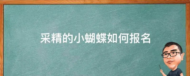 采精的小蝴蝶如何报名