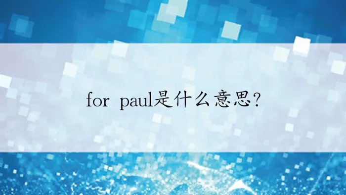 for paul是什么意思？