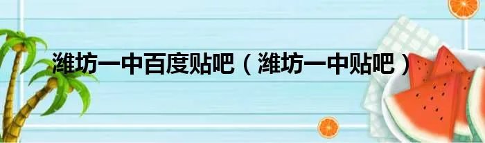潍坊一中百度贴吧（潍坊一中贴吧）
