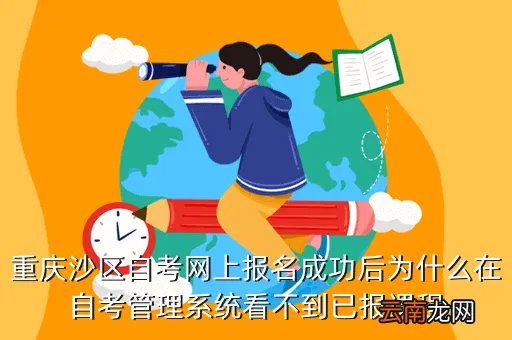 沙区自考信息网,重庆沙区自考办网址