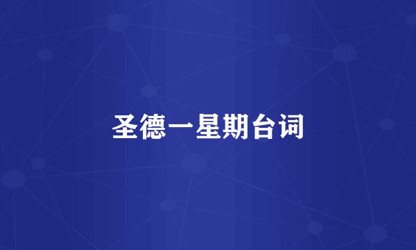 圣德一星期台词