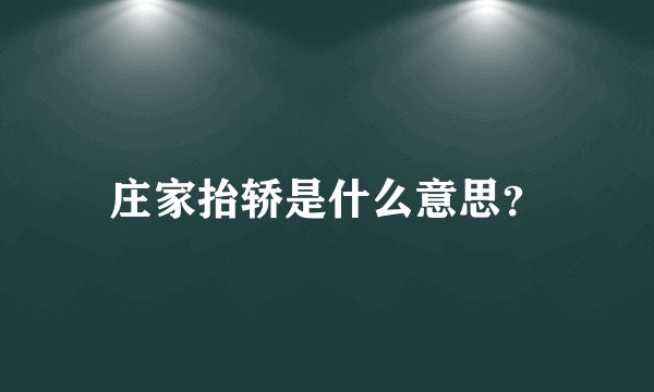 庄家抬轿是什么意思?