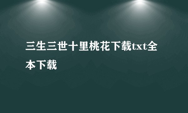 三生三世十里桃花下载txt全本下载