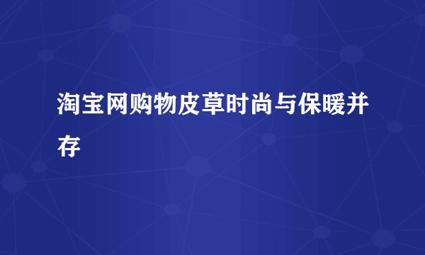 淘宝网购物皮草时尚与保暖并存