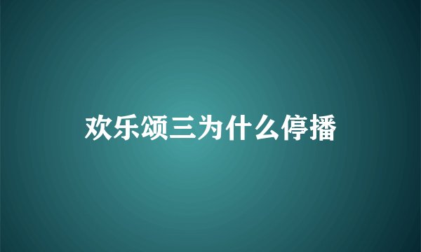 欢乐颂三为什么停播