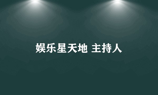 娱乐星天地 主持人