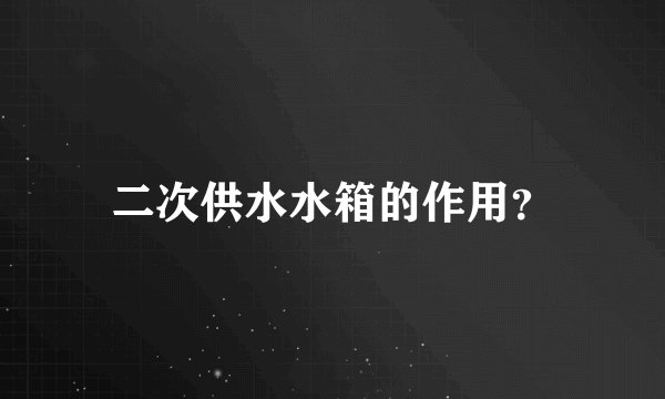 二次供水水箱的作用？