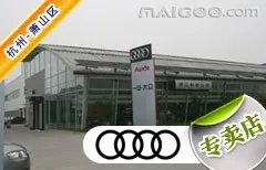 杭州市十大奥迪4s店 杭州奥迪4s店排行榜 杭州奥迪汽车经销商