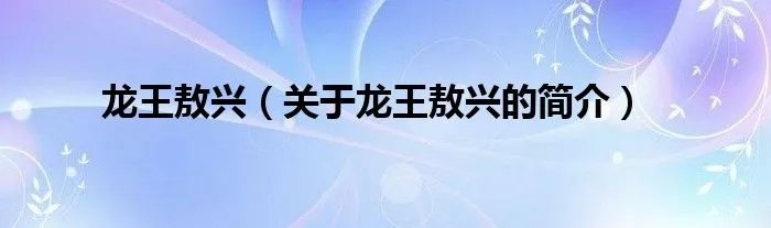 龙王敖兴（关于龙王敖兴的简介）