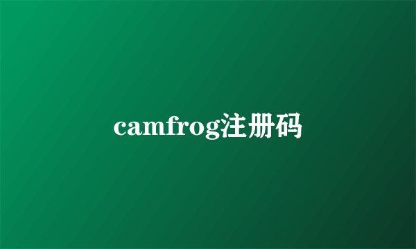 camfrog注册码