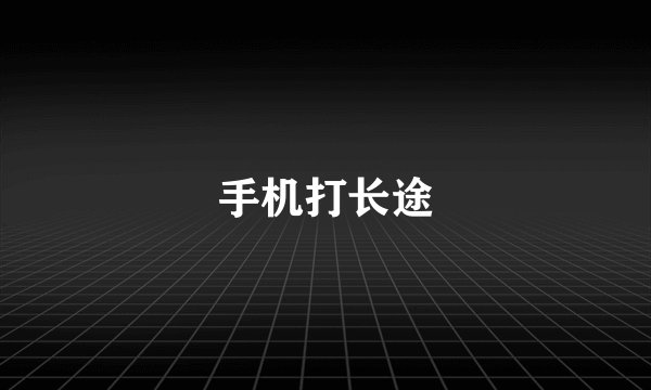 手机打长途