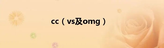 cc（vs及omg）