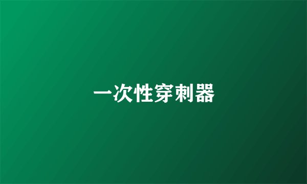 一次性穿刺器