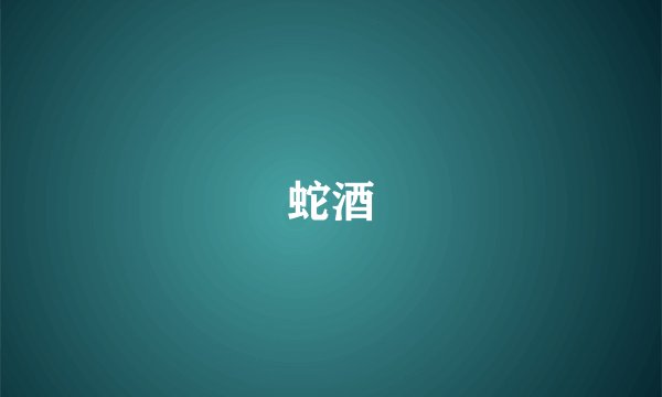 蛇酒