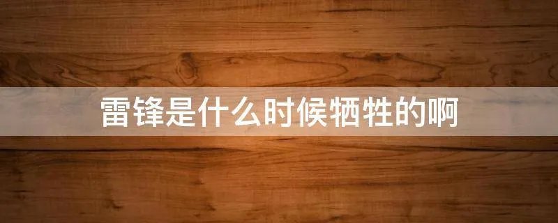 雷锋是什么时候牺牲的啊