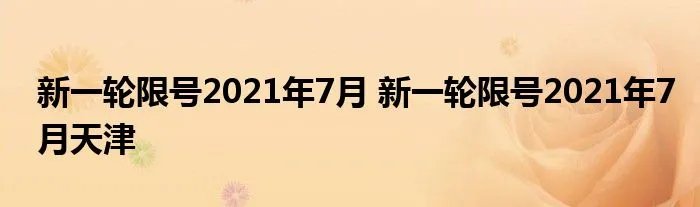 新一轮限号2021年7月 新一轮限号2021年7月天津