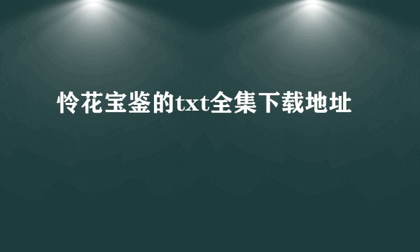 怜花宝鉴的txt全集下载地址