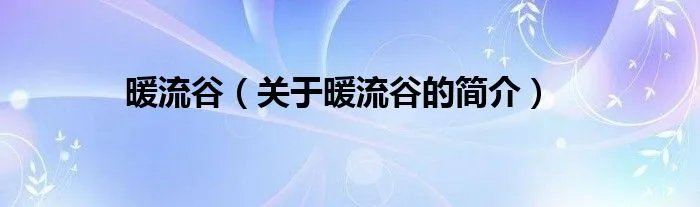 暖流谷（关于暖流谷的简介）