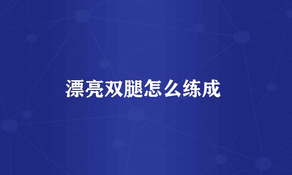 漂亮双腿怎么练成 
