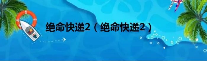 绝命快递2（绝命快递2）