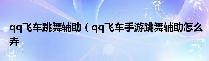 qq飞车跳舞辅助（qq飞车手游跳舞辅助怎么弄