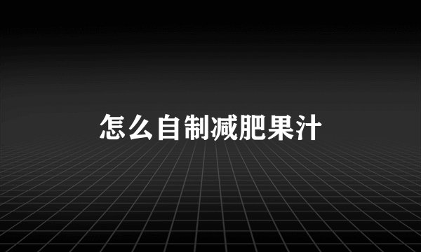 怎么自制减肥果汁