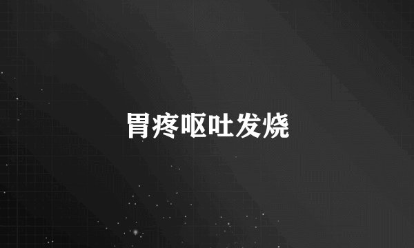 胃疼呕吐发烧