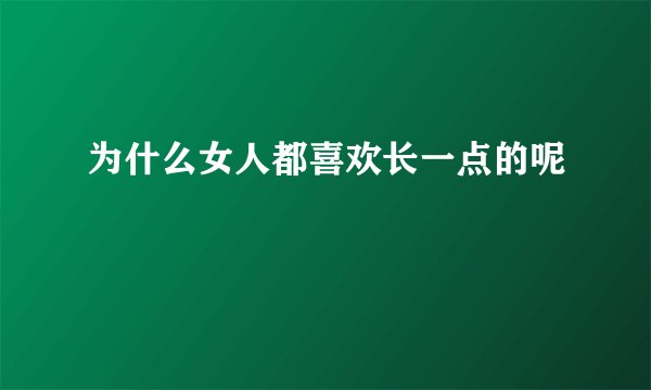 为什么女人都喜欢长一点的呢