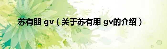 苏有朋 gv（关于苏有朋 gv的介绍）