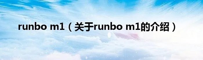 runbo m1（关于runbo m1的介绍）