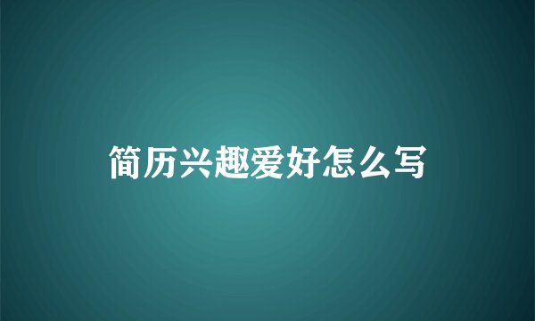简历兴趣爱好怎么写