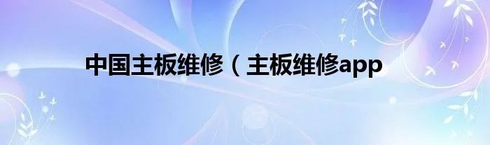 中国主板维修（主板维修app