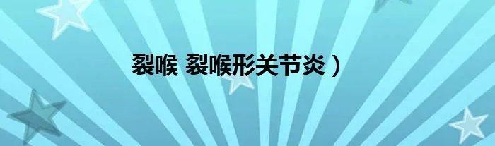 裂喉 裂喉形关节炎）