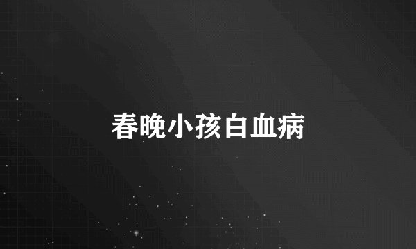 春晚小孩白血病