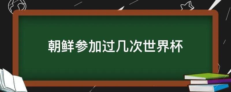 朝鲜参加过几次世界杯