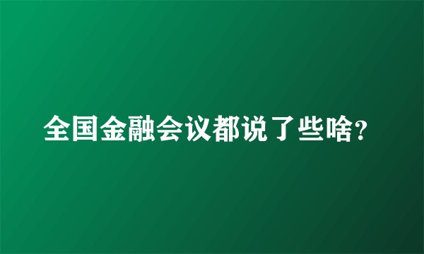 全国金融会议都说了些啥？