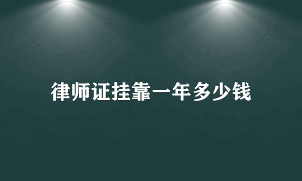 律师证挂靠一年多少钱