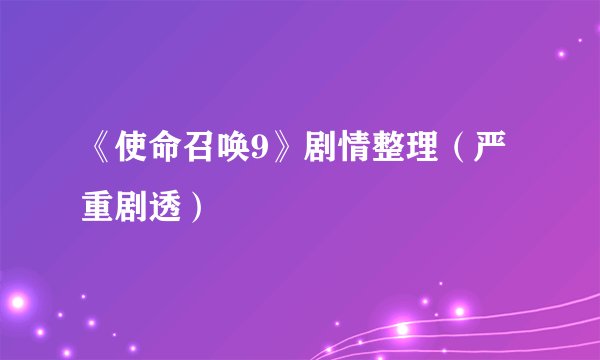 《使命召唤9》剧情整理（严重剧透）