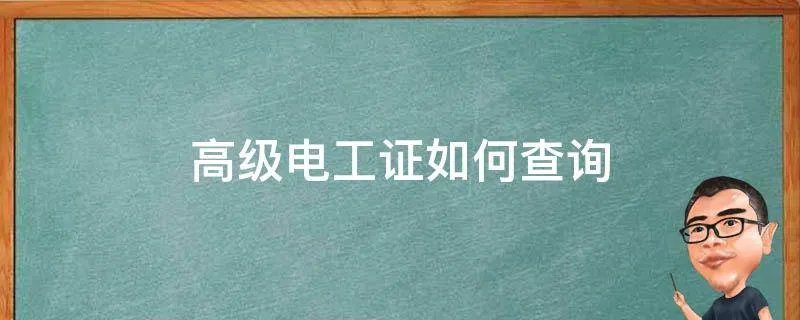 高级电工证如何查询