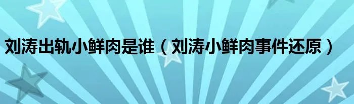 刘涛出轨小鲜肉是谁（刘涛小鲜肉事件还原）