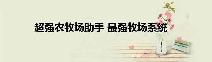 超强农牧场助手 最强牧场系统