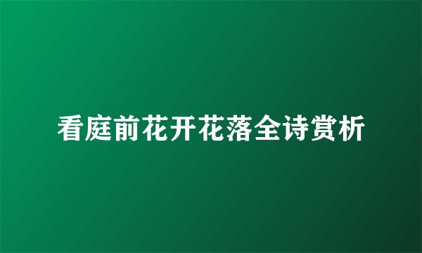 看庭前花开花落全诗赏析