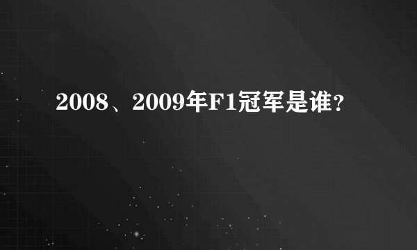 2008、2009年F1冠军是谁？