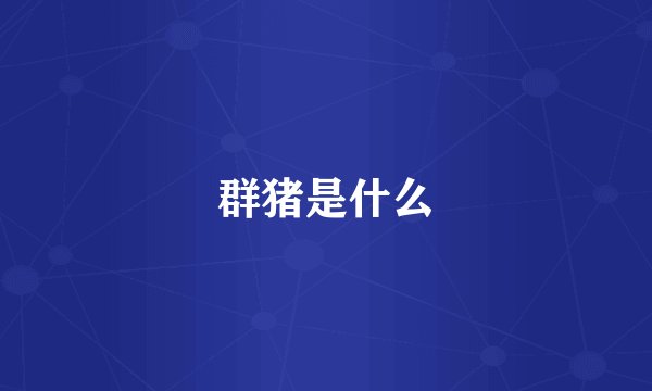 群猪是什么