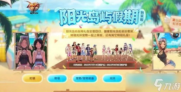 dnf2023夏日套装扮外观介绍