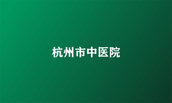 杭州市中医院