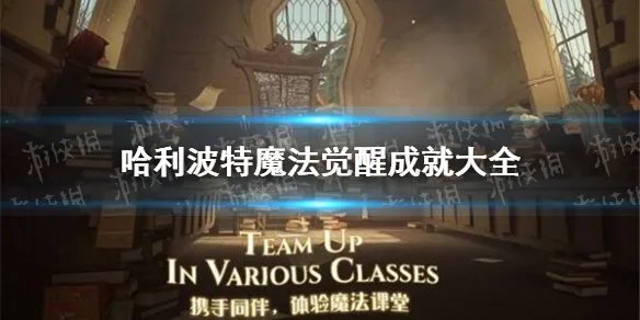 《哈利波特魔法觉醒》成就汇总 成就有什么
