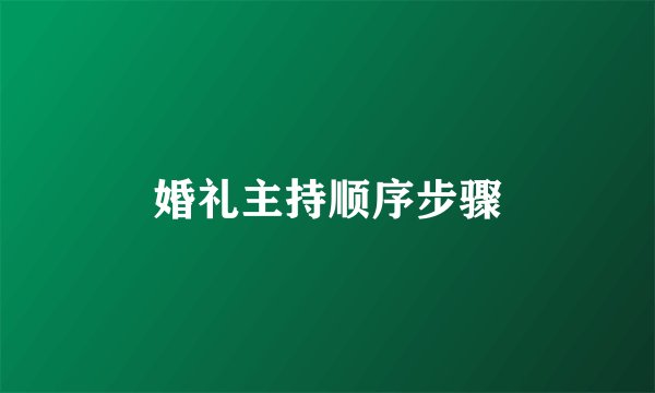 婚礼主持顺序步骤
