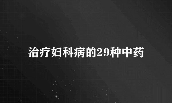 治疗妇科病的29种中药