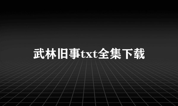 武林旧事txt全集下载